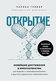 Открытие. Новейшие достижения в иммунотерапии для борьбы с новообразованиями и другими серьезными заболеваниями