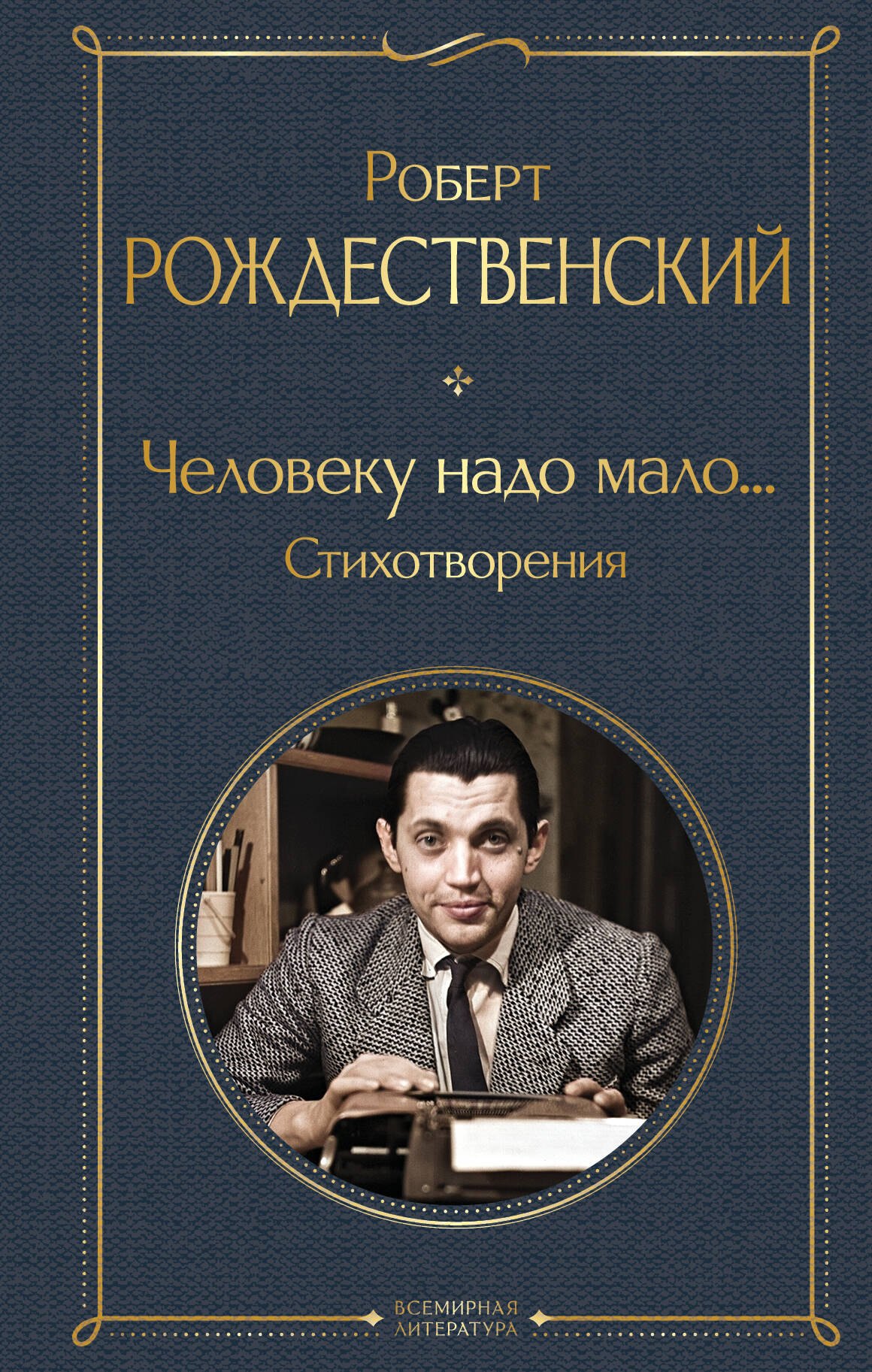 

Человеку надо мало... Стихотворения