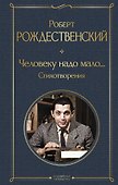 Человеку надо мало... Стихотворения - 0