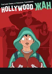 Hollywood Жан