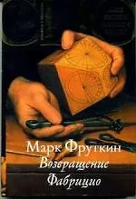 Возвращение Фабрицио