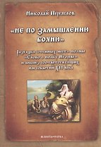 "Не по замышлению Бояню". Разгадка "темных мест" поэмы "Слово о полку Игореве" и анализ соответствующих им событий XII века