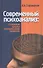 Современный психоанализ: основные школы и направления развития - 0