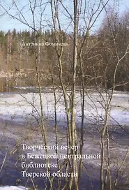 Творческий вечер в Бежецкой центральной библиотеке