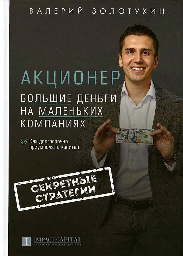 

Акционер. Большие деньги на маленьких компаниях