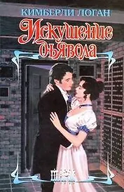 Искушение дьявола : роман