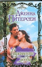 Странности любви: роман / (Очарование). Питерсон Дж. (АСТ)