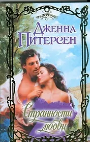 Странности любви: роман / (Очарование). Питерсон Дж. (АСТ)