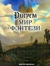 Рисуем мир фэнтези - 0