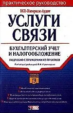 Услуги связи: бухгалтерский учет и налогообложение. Подробно с примерами из практики