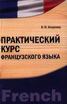 Практический курс французского языка. Учебно-практическое пособие