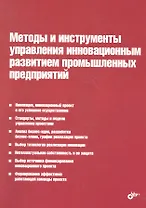 Методы и инструменты управления инновационным развитием промышленных предприятий