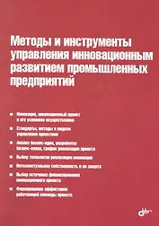 Методы и инструменты управления инновационным развитием промышленных предприятий