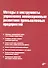 Методы и инструменты управления инновационным развитием промышленных предприятий - 0