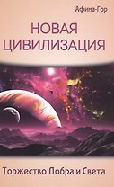 Новая Цивилизация. Торжество Добра и Света