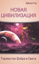 Новая Цивилизация. Торжество Добра и Света