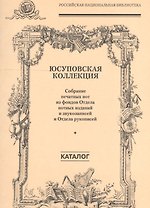 Юсуповская коллекция. (Собрание печатных нот из фондов Отдела нотных изданий и звукозаписей и Отдела рукописей)