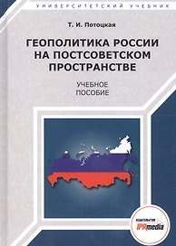 Геополитика России на постсоветском пространстве. Учебное пособие
