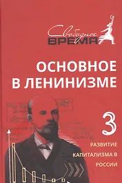 Основное в ленинизме, том 3, 1896-1899