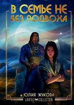 В семье не без подвоха