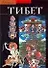 Тибет: Израненная цивилизация - 0