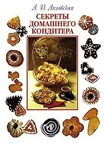 Секреты домашнего кондитера (бел). Ляховская Л. (Аст)
