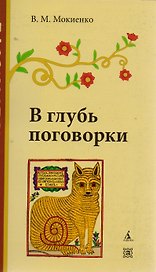 В глубь поговорки