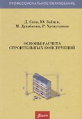 Основы расчета строительных конструкций. Учебник - 0