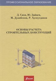 Основы расчета строительных конструкций. Учебник