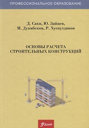 Основы расчета строительных конструкций. Учебник