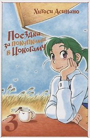 Поездка за покупками в Иокогаму. Том 3. Манга