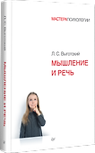 Мышление и речь - 1