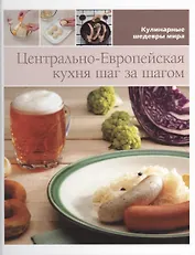 Центрально-европейская кухня шаг за шагом