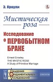 Мистическая роза. Исследование о первобытном браке - 0