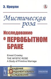 Мистическая роза. Исследование о первобытном браке