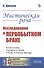 Мистическая роза. Исследование о первобытном браке - 0