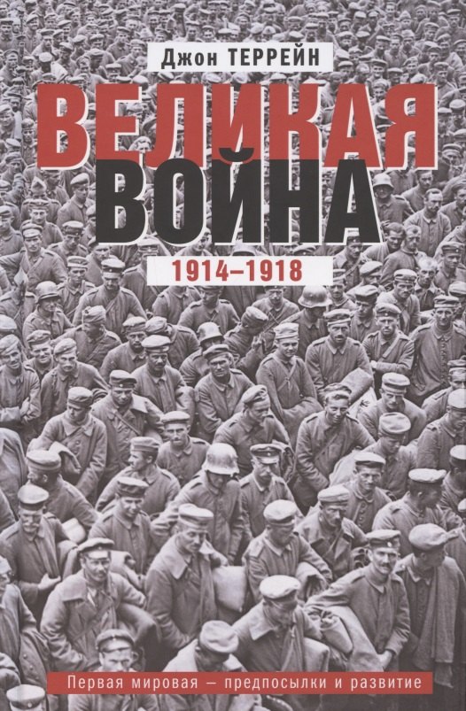 

Великая война. 1914—1918. Первая мировая — предпосылки и развитие