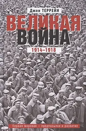 Великая война. 1914—1918. Первая мировая — предпосылки и развитие