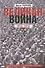 Великая война. 1914—1918. Первая мировая — предпосылки и развитие - 0