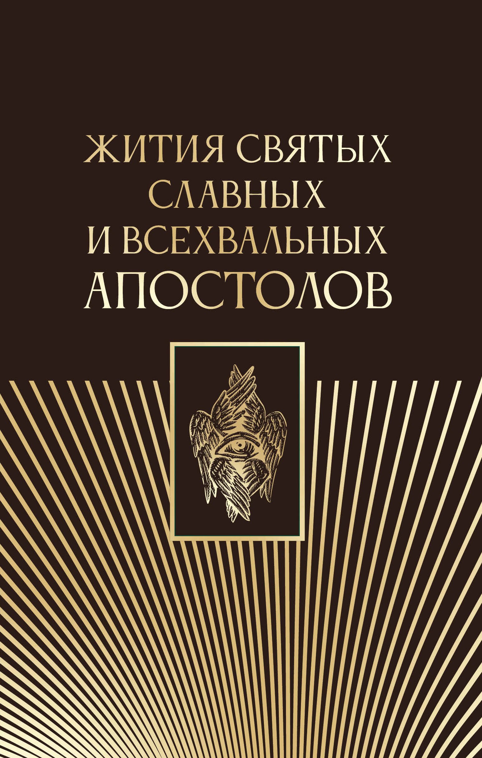 

Жития святых славных и всехвальных апостолов