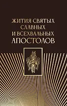 Жития святых славных и всехвальных апостолов