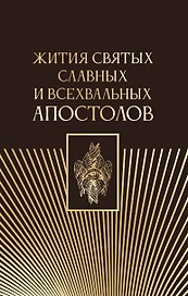 Жития святых славных и всехвальных апостолов