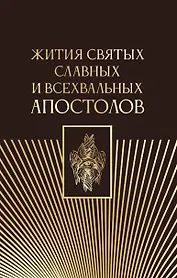 Жития святых славных и всехвальных апостолов