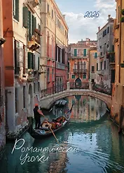 Календарь 2026г 370*560 "Романтические уголки" настенный, на спирали