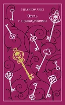 Отель с привидениями