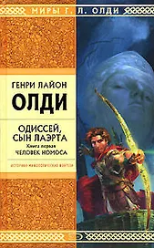 Одиссей, сын Лаэрта. Книга 1.Человек Номоса