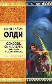 Одиссей, сын Лаэрта. Книга 1.Человек Номоса