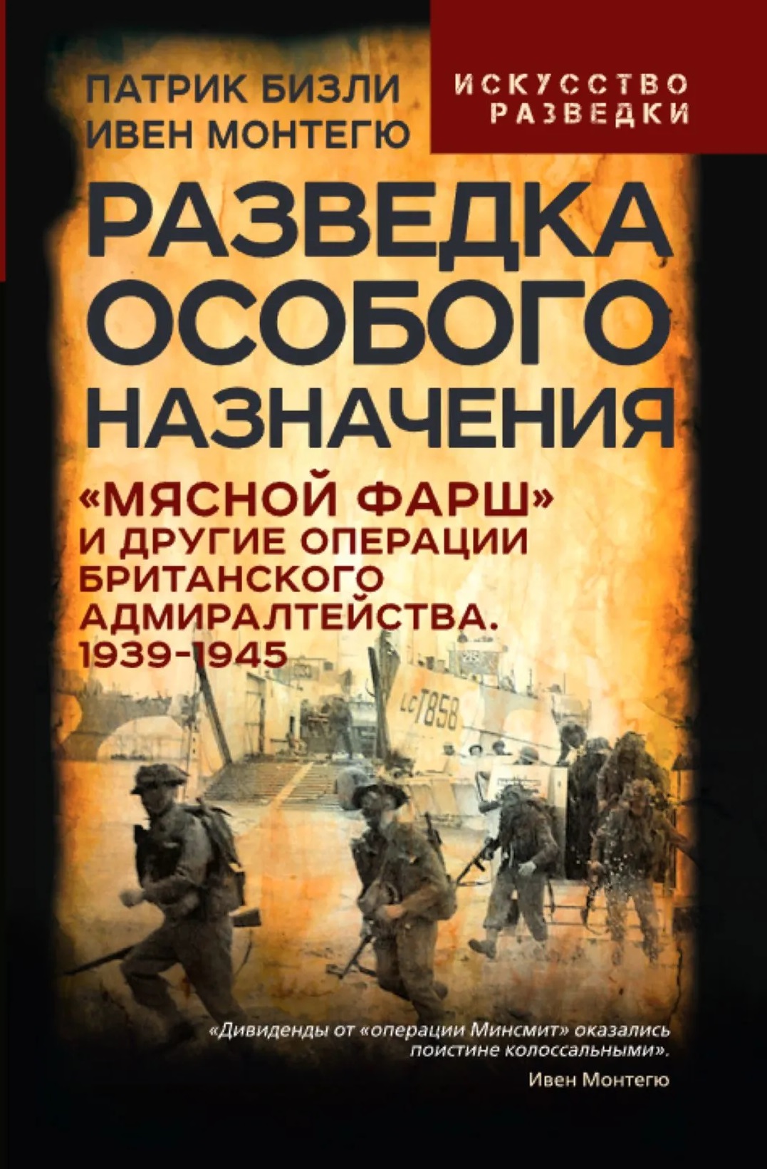 Обложка книги «Разведка особого назначения. «Мясной фарш» и другие операции Британского адмиралтейства. 1939-1945»