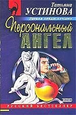Персональный ангел