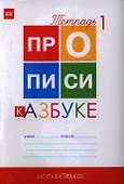 Прописи к "Азбуке". 1 класс. В 4-х частях - 2